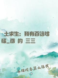 廢土求生：我有百倍增幅