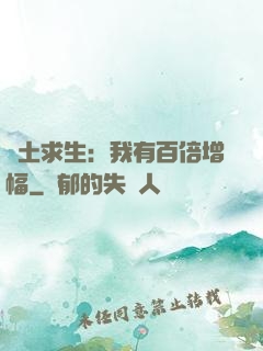 廢土求生：我有百倍增幅