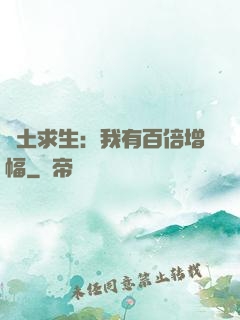 廢土求生：我有百倍增幅