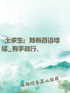 廢土求生：我有百倍增幅