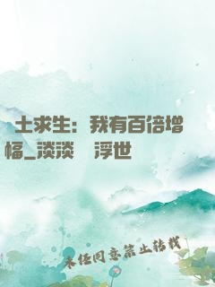 廢土求生：我有百倍增幅