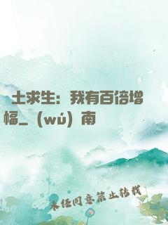 廢土求生：我有百倍增幅