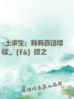 廢土求生：我有百倍增幅