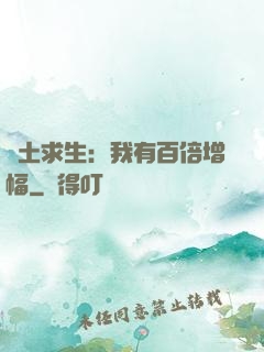 廢土求生：我有百倍增幅