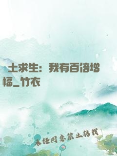 廢土求生：我有百倍增幅
