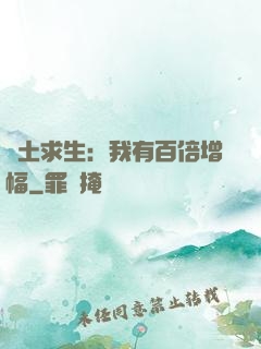 廢土求生：我有百倍增幅