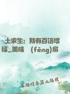 廢土求生：我有百倍增幅