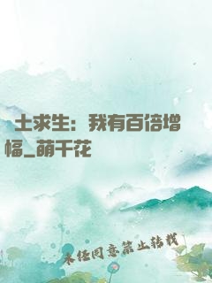 廢土求生：我有百倍增幅