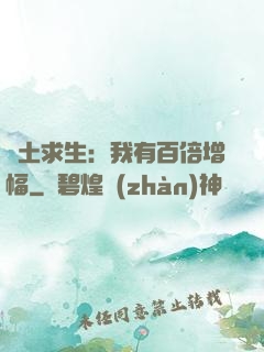 廢土求生：我有百倍增幅