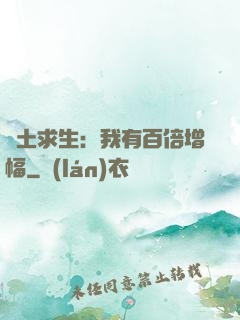 廢土求生：我有百倍增幅