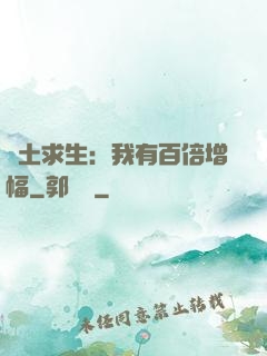廢土求生：我有百倍增幅