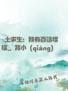 廢土求生：我有百倍增幅