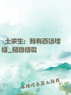 廢土求生：我有百倍增幅