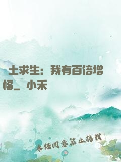 廢土求生：我有百倍增幅