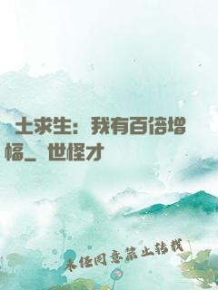 廢土求生：我有百倍增幅