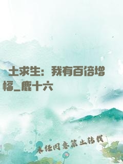 廢土求生：我有百倍增幅