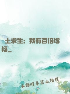 廢土求生：我有百倍增幅
