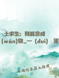廢土求生：我能合成萬(wàn)物