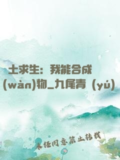 廢土求生：我能合成萬(wàn)物