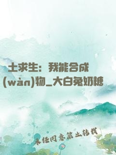 廢土求生：我能合成萬(wàn)物
