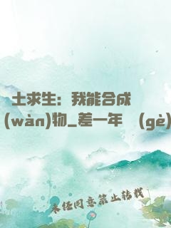 廢土求生：我能合成萬(wàn)物