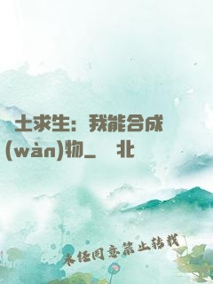 廢土求生：我能合成萬(wàn)物