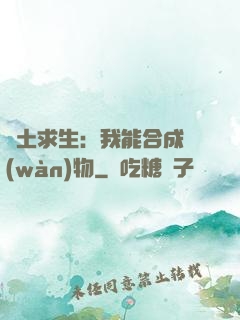 廢土求生：我能合成萬(wàn)物