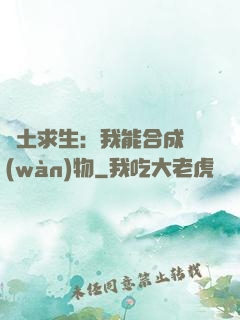 廢土求生：我能合成萬(wàn)物