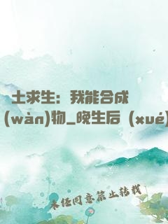 廢土求生：我能合成萬(wàn)物