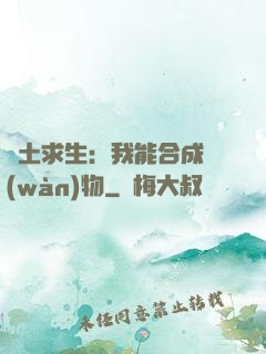 廢土求生：我能合成萬(wàn)物