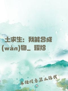 廢土求生：我能合成萬(wàn)物