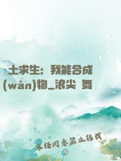 廢土求生：我能合成萬(wàn)物