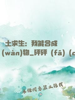廢土求生：我能合成萬(wàn)物