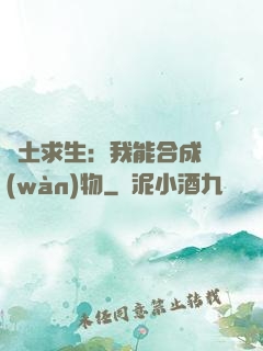 廢土求生：我能合成萬(wàn)物