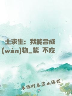 廢土求生：我能合成萬(wàn)物