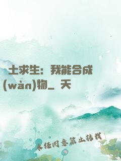 廢土求生：我能合成萬(wàn)物