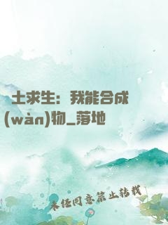 廢土求生：我能合成萬(wàn)物