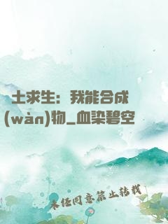 廢土求生：我能合成萬(wàn)物