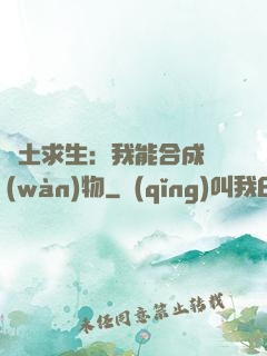 廢土求生：我能合成萬(wàn)物