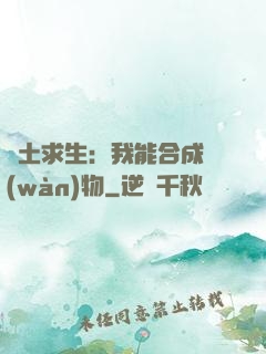 廢土求生：我能合成萬(wàn)物