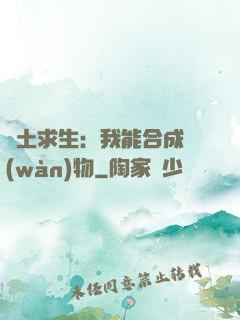 廢土求生：我能合成萬(wàn)物