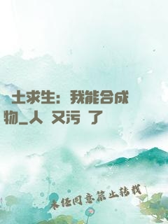 廢土求生：我能合成萬物
