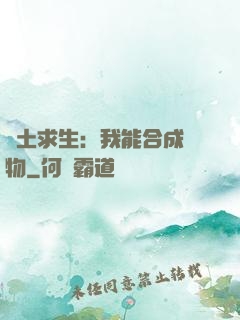 廢土求生：我能合成萬物
