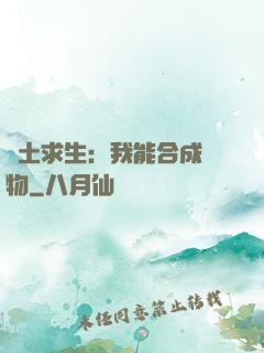 廢土求生：我能合成萬物