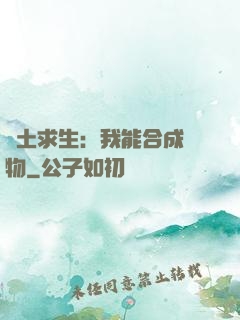 廢土求生：我能合成萬物