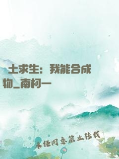 廢土求生：我能合成萬物