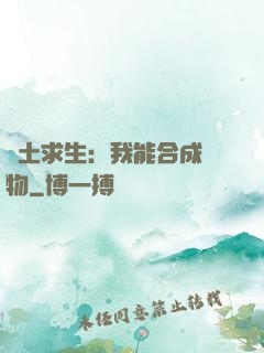 廢土求生：我能合成萬物