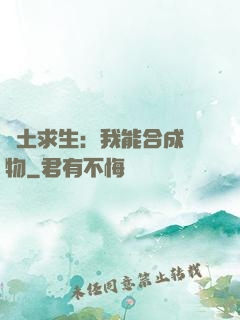 廢土求生：我能合成萬物