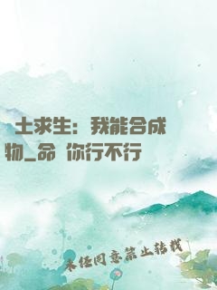 廢土求生：我能合成萬物