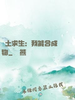 廢土求生：我能合成萬物